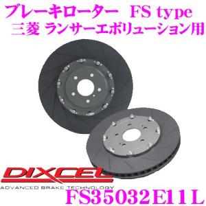 DIXCEL（ディクセル） FSBS35032E10R FSタイプ スリット入りブレーキ
