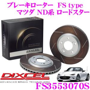 DIXCEL ディクセル FS3553070S FStypeスリット入りスポーツブレーキローター(ブレーキディスク)左右1セット｜creer-net