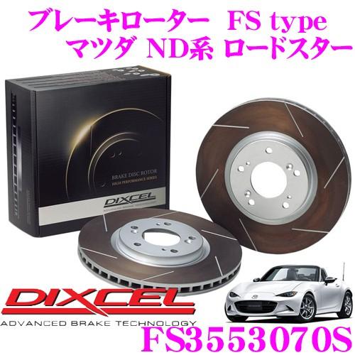 DIXCEL ディクセル FS3553070S FStypeスリット入りスポーツブレーキローター(ブ...