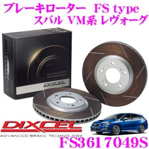 DIXCEL ディクセル FS3617049S FStypeスリット入りスポーツブレーキローター(ブレーキディスク)左右1セット｜creer-net