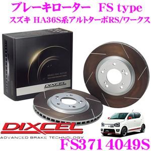 DIXCEL ディクセル FS3714049S FStypeスリット入りスポーツブレーキローター(ブレーキディスク)左右1セット