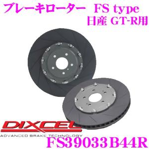 DIXCEL ディクセル FS39033B44R FStypeスリット入りスポーツブレーキローター(ブレーキディスク)右フロント用｜creer-net