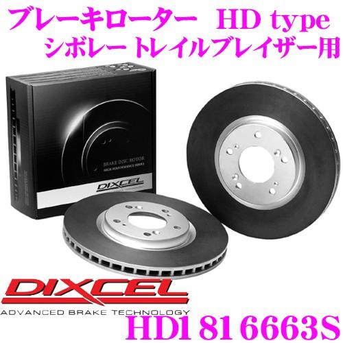 DIXCEL ディクセル HD1816663S HDtypeブレーキローター(ブレーキディスク)