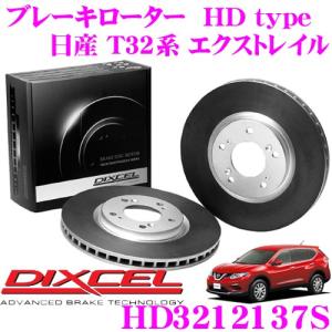 DIXCEL ディクセル HD3212137S HDtypeブレーキローター(ブレーキディスク) 【より高い安定性と制動力!】 【日産 T32系 エクストレイル】｜creer-net