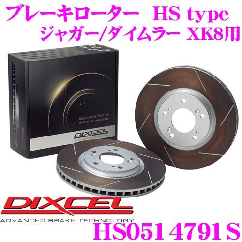DIXCEL ディクセル HS0514791S HStypeスリット入りブレーキローター(ブレーキデ...