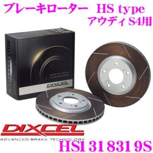 DIXCEL ディクセル HS1318319S HStypeスリット入りブレーキローター(ブレーキディスク)｜creer-net
