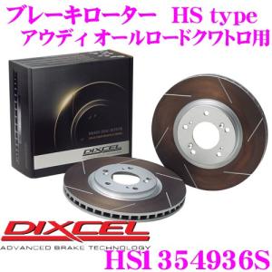 DIXCEL ディクセル HS1354936S HStypeスリット入りブレーキローター(ブレーキディスク)｜creer-net