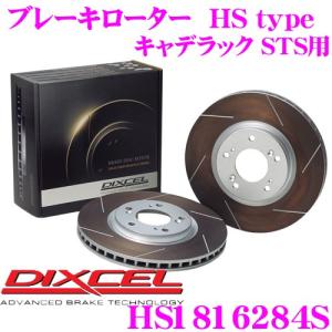 DIXCEL ディクセル HS1816284S HStypeスリット入りブレーキローター(ブレーキディスク)｜creer-net