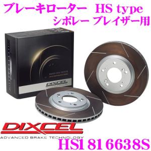 DIXCEL ディクセル HS1816638S HStypeスリット入りブレーキローター(ブレーキディスク)｜creer-net