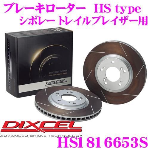 DIXCEL ディクセル HS1816653S HStypeスリット入りブレーキローター(ブレーキデ...