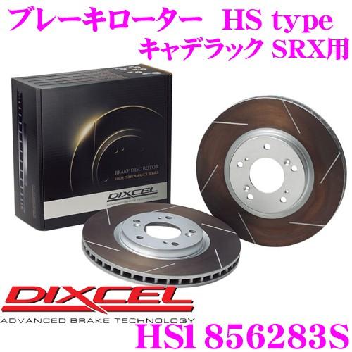 DIXCEL ディクセル HS1856283S HStypeスリット入りブレーキローター(ブレーキデ...