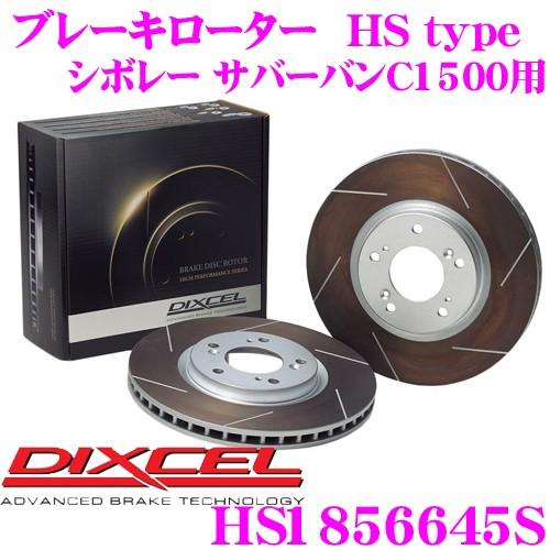 DIXCEL ディクセル HS1856645S HStypeスリット入りブレーキローター(ブレーキデ...