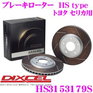 DIXCEL ディクセル HS3153179S HStypeスリット入りブレーキローター(ブレーキディスク)