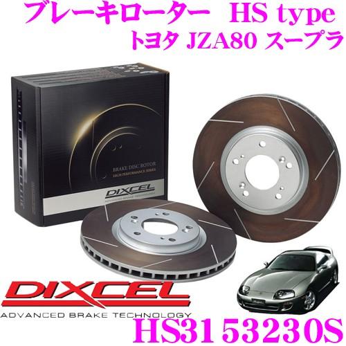 DIXCEL ディクセル HS3153230S HStypeスリット入りブレーキローター(ブレーキデ...