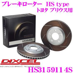 DIXCEL ディクセル HS3159114S HStypeスリット入りブレーキローター(ブレーキディスク)リア左右1セット｜creer-net