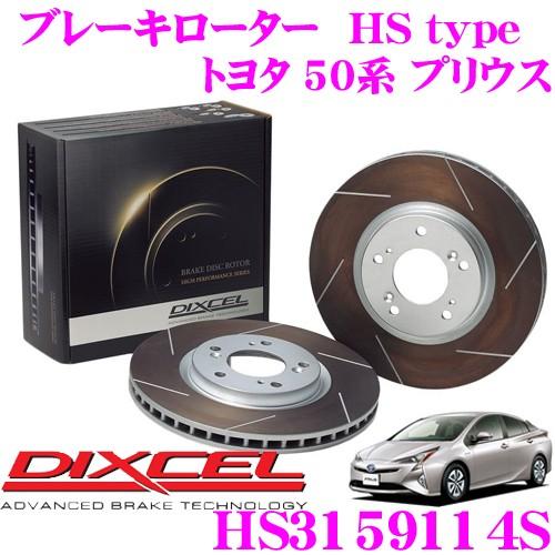 DIXCEL ディクセル HS3159114S HStypeスリット入りブレーキローター(ブレーキデ...