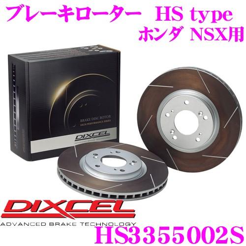 DIXCEL ディクセル HS3355002S HStypeスリット入りブレーキローター(ブレーキデ...