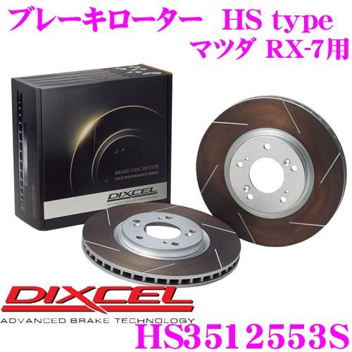 DIXCEL ディクセル HS3512553S HStypeスリット入りブレーキローター(ブレーキデ...