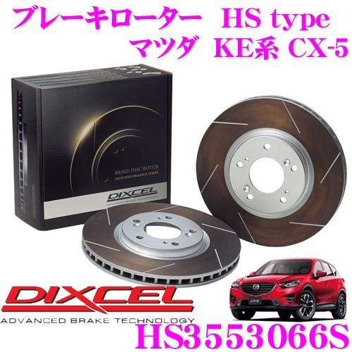 DIXCEL ディクセル HS3553066S HStypeスリット入りブレーキローター(ブレーキデ...