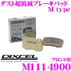 DIXCEL ディクセル M1114900 ストリートブレーキパッド M type  ブレーキパッド...