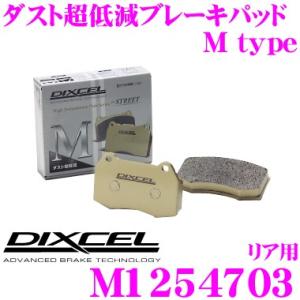 DIXCEL ディクセル M1254703 Mtypeブレーキパッド(ストリート〜ワインディング向け...