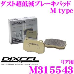 DIXCEL ディクセル M315543 Mtypeブレーキパッド(ストリート〜ワインディング向け) リア用｜creer-net