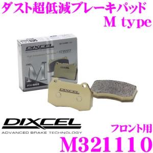 DIXCEL ディクセル M321110 Mtypeブレーキパッド(ストリート〜ワインディング向け)
