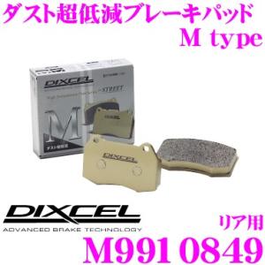 DIXCEL ディクセル M9910849 Mtypeブレーキパッド(ストリート〜ワインディング向け...