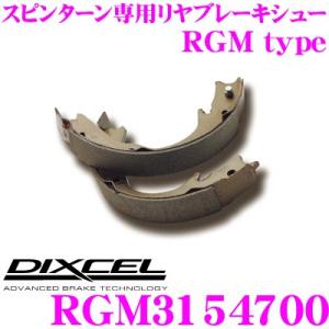 DIXCEL ディクセル RGM3154700 スピンターン専用リアブレーキシュー RGM type｜creer-net