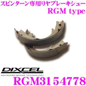 DIXCEL ディクセル RGM3154778 スピンターン専用リアブレーキシュー RGM type｜creer-net