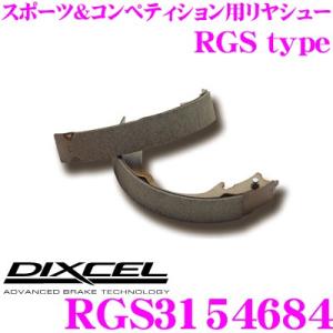 DIXCEL ディクセル RGS3154684 スポーツ＆コンペティション用リヤシュー RGS type｜creer-net