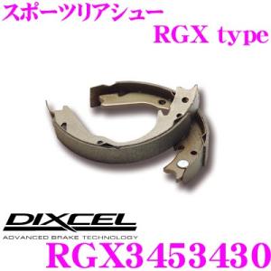 DIXCEL ディクセル RGX3453430 ミニバン/SUV/四駆専用スポーツリヤシュー RGX type｜creer-net
