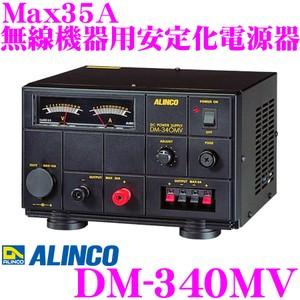 ALINCO アルインコ DM-340MV Max35A 安定化電源器(AC100V→DC12V