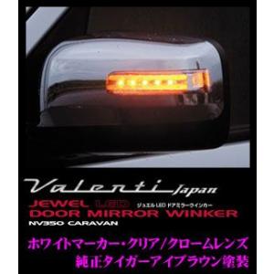 Valenti ジュエルLEDドアミラーウィンカー 日産 NV350キャラバン用 DMW-350CW...