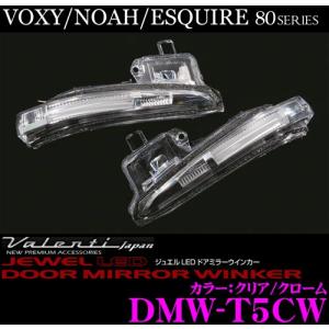 ヴァレンティ（VALENTI） ジュエルLEDシーケンシャルドアミラー