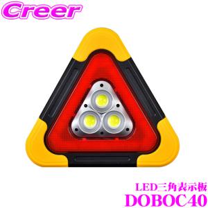 LED搭載 三角停止板 三角表示板 DOBOC40 サイズ:270×240×40mm 作業灯 三角型LEDライト 壁掛け 床置き