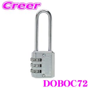 南京錠 DOBOC72 南京錠 ダイヤル式で簡単ロック！｜creer-net