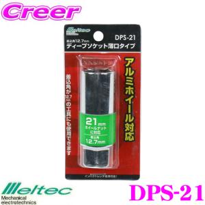 大自工業 Meltec DPS-21 21ｍｍディープソケット 薄口タイプ｜creer-net