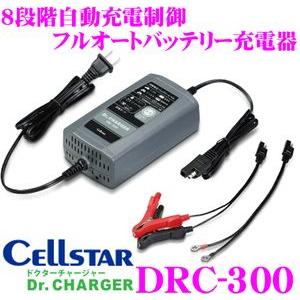 セルスター Dr.Charger DRC-300 8段階自動充電制御バッテリー充電器｜creer-net