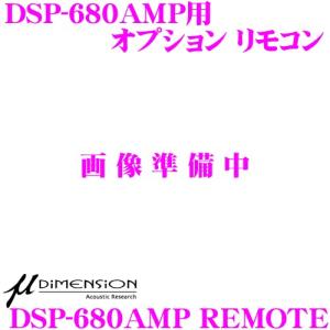 ミューディメンション μ-Dimension DSP-680AMP REMOTE パワーアンプ DS...