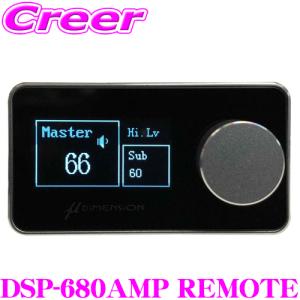 ミューディメンション μ-Dimension DSP-680AMP REMOTE パワーアンプ DSP-680AMP用 オプション リモコン｜creer-net