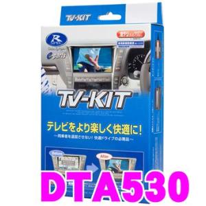 データシステム DTA530 テレビキット オートタイプ TV-KIT/R-SPEC テレビキャンセラー｜creer-net