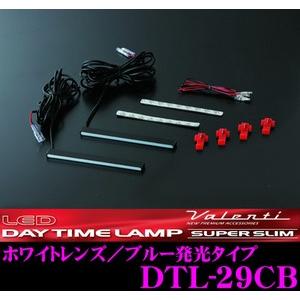 Valenti ヴァレンティ DTL-29CB LEDデイタイムランプ スーパースリム ロングタイプ  ホワイトレンズ/ブルー発光タイプ｜creer-net