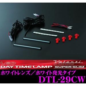 Valenti ヴァレンティ DTL-29CW LEDデイタイムランプ スーパースリム ロングタイプ ホワイトレンズ/ホワイト発光タイプ｜creer-net