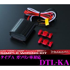Valenti ヴァレンティ DTL-KA LEDデイタイムランプ 簡単配線キット タイプA エンジンONと同時点灯を可能に!!｜creer-net