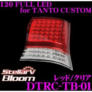 Stellar V ステラファイブ DTRC-TB-01 120 FULL LED for TANTO CUSTOM カラー：レッド/クリア｜creer-net