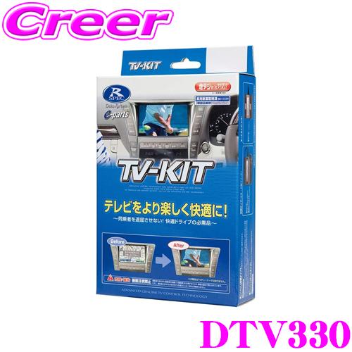 データシステム DTV330 テレビキット 切替タイプ TV-KIT/R-SPEC テレビキャンセラ...