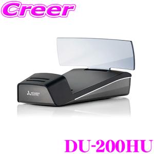 三菱電機 DU-200HU ヘッドアップディスプレイ｜creer-net