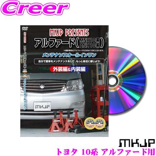 MKJP メンテナンスDVD整備マニュアル トヨタ 10系 アルファード用 DIY 部品 パーツ 脱...
