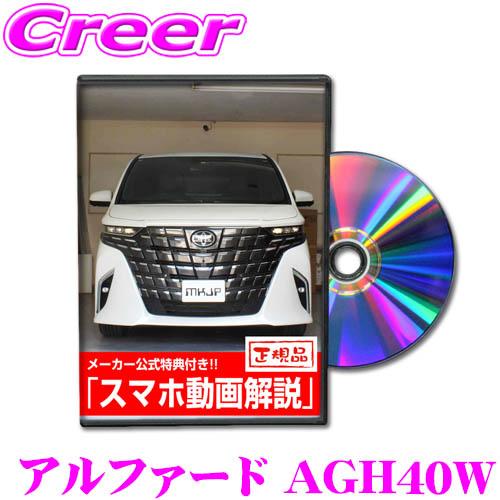 MKJP メンテナンスDVD整備マニュアル トヨタ アルファード AGH40W DIY 解説 動画 ...